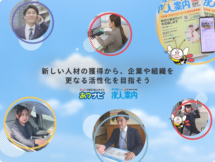 株式会社あつまるホールディングス | 求人情報誌「あつまるくんの週刊求人案内」の発行会社